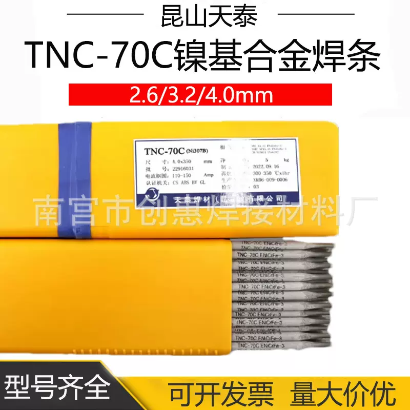 昆山TNC-70C镍基合金焊条 天泰Ni307B镍基焊条 ENiCrFe-3焊条