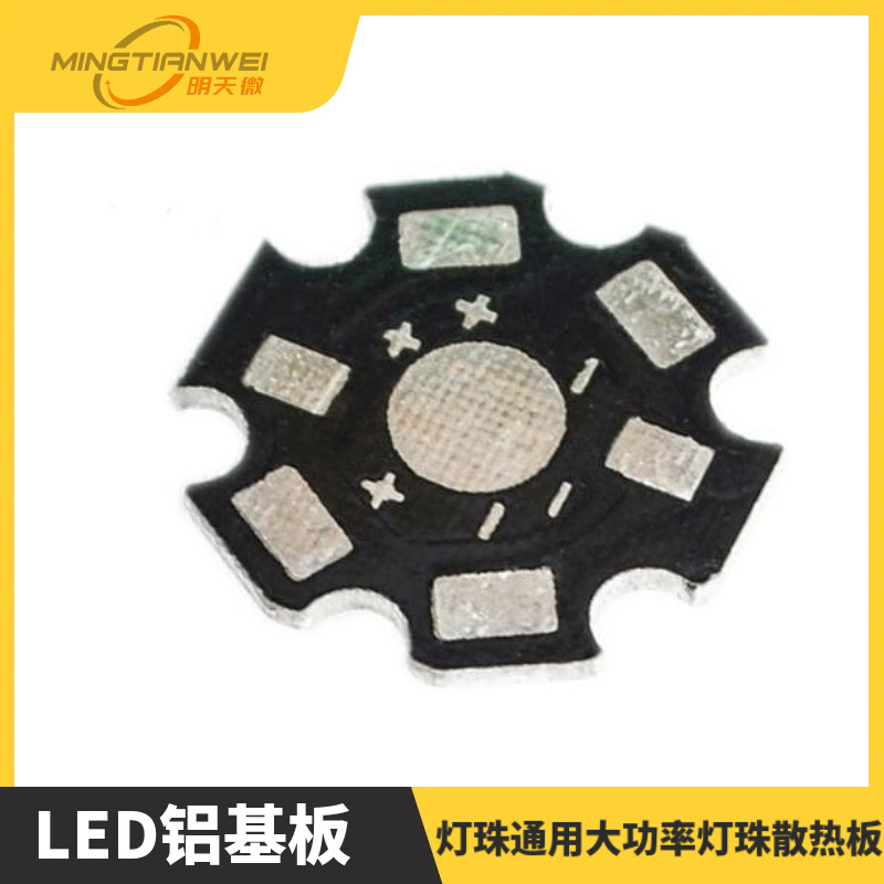 LED铝基板 1w 3w 5w 灯珠通用大功率灯珠散热板