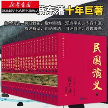 中国历代通俗演义蔡东藩套装全11部共21册中国历史知识读物