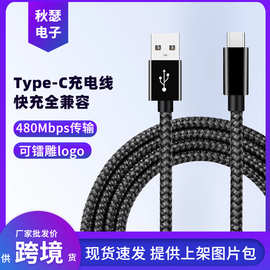 USB2.0转type-C数据线编织480Mbps传输硬盘手机充电宝电脑3A快充