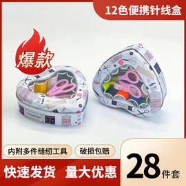 家用心形针线盒透明铁盒针线套装便携口袋针线包缝补百宝箱套装
