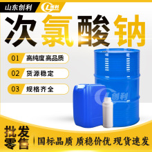 食用次氯酸钠污水消毒液杀菌消毒漂白工业级食品次氯酸钠