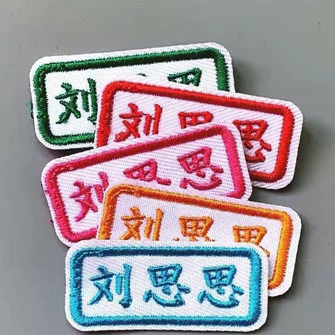 带缝孔名字贴可缝校服刺绣姓名防水幼儿园|undefined