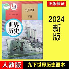 2024部编苏教版初三9下九年级下册世界历史课本人教版历史书教材