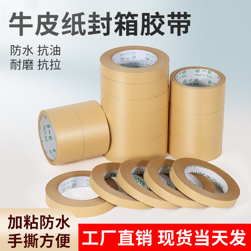 免水牛皮纸胶带装饰画水裱画相框固定纸箱封箱打包可书写牛皮胶带