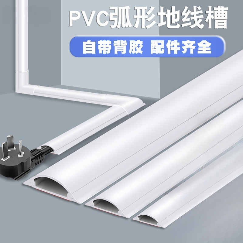 地线槽PVC明装阻燃线槽防踩自粘半圆隐形弧形电线地槽美化走线槽