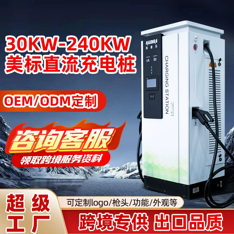 Американская стандартная зарядная станция для электромобилей, быстрая зарядка 120 кВт, коммерческая, постоянный ток 240 кВт, производитель CCS1, для международной торговли