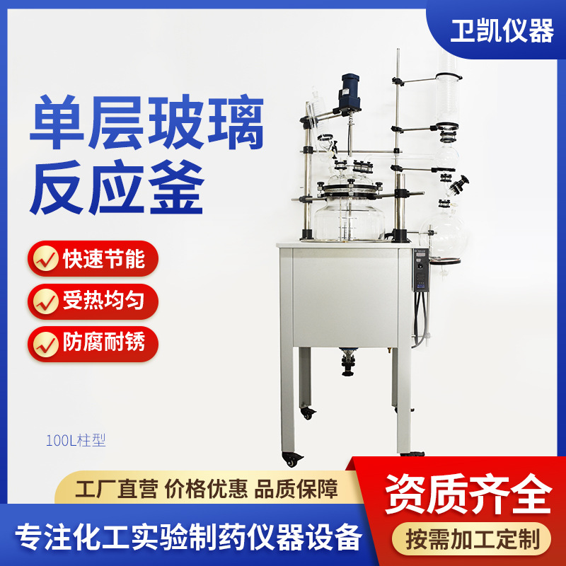智能恒温单层玻璃反应釜属多功能单层玻璃反应釜100L柱型反应釜