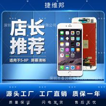 捷维邦5/6/7/8屏幕总成6Plus/6S/6SP/7P/8P显示触摸手机内外屏