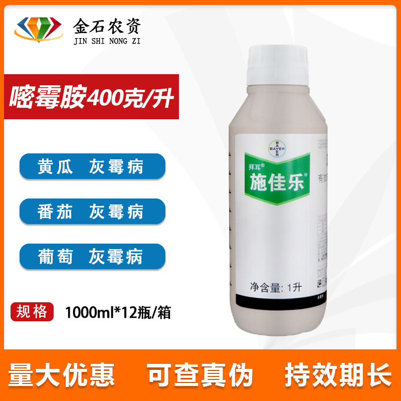 德国拜耳施佳乐40%嘧霉胺葡萄黄瓜番茄灰霉病杀菌剂1升