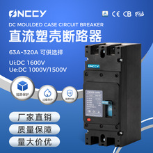 光伏直流塑壳断路器2P3P125A160A200A250A320ADCMCCB高分断