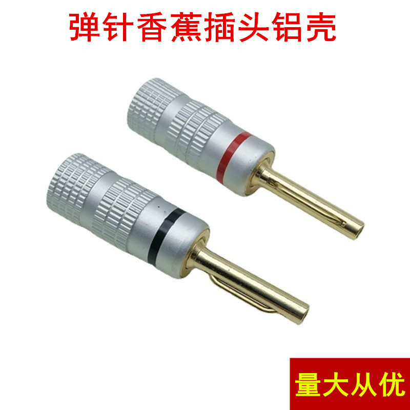 铜镀金铝壳弹针香蕉头  无LOGO4MM香蕉插头音箱插座 喇叭线接头