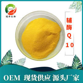 辅酶Q10  水溶性10%规格类黄色粉末包邮发出现货供应稳定 辅酶Q10