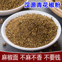 米仓山青花椒粉麻椒粉四川汉源花椒面青麻椒面250g粉藤椒面特麻