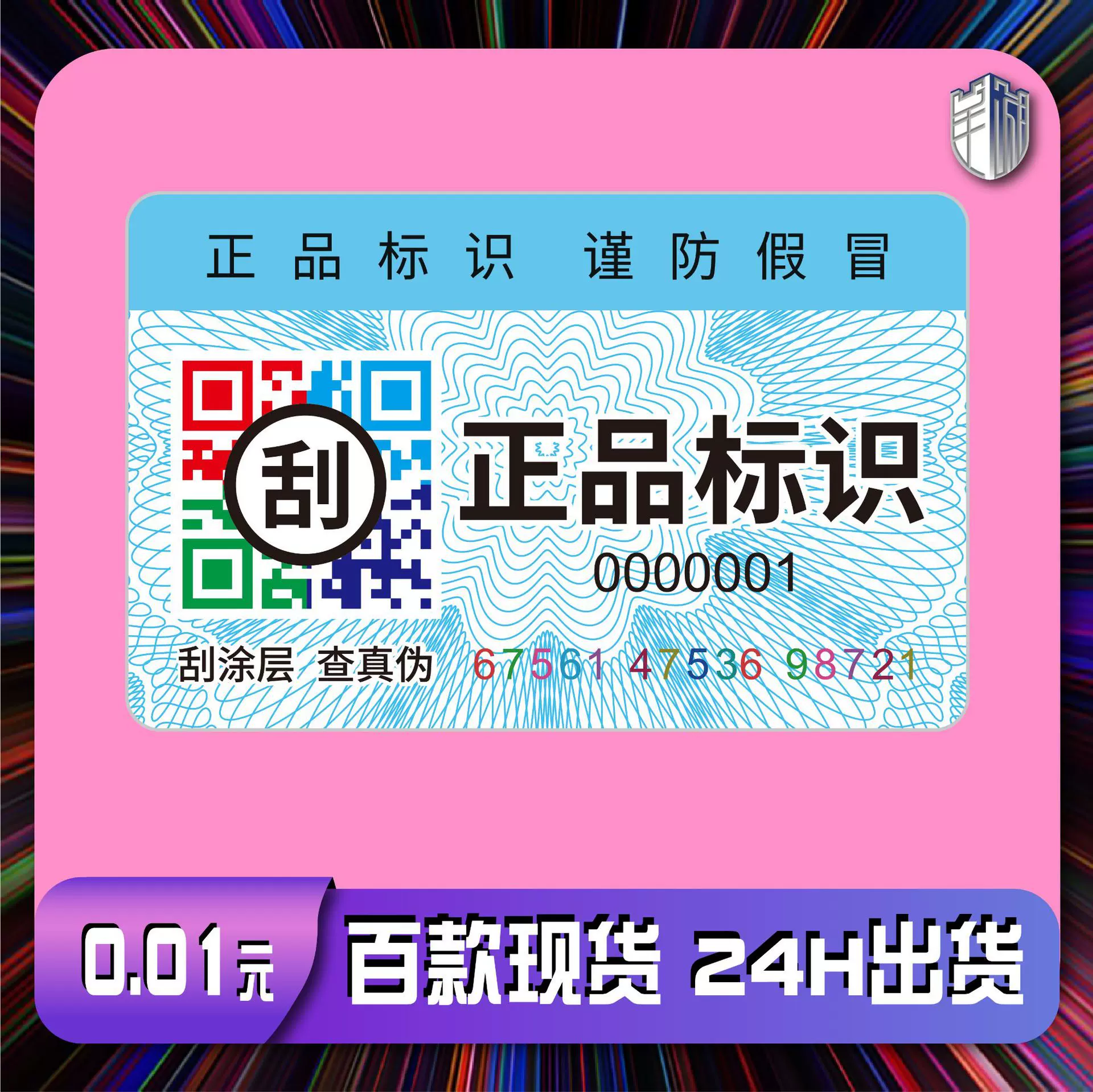 二维码防伪标签一物一码跨境防伪码追溯溯源防伪商标防伪标签定制