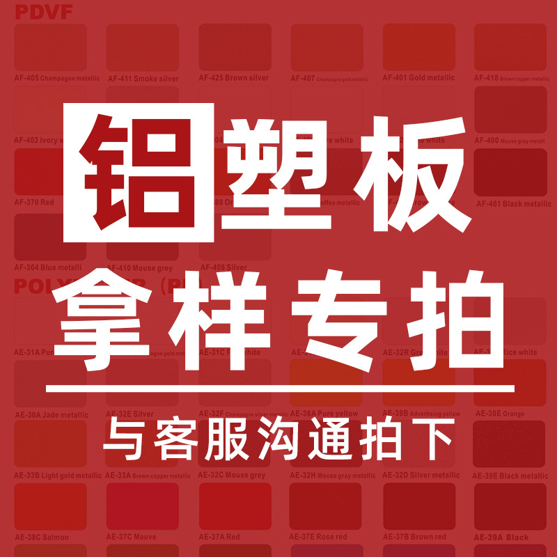 广东铝塑复合板厂家批发 哑光高光聚酯氟碳漆外墙铝塑板 铝板拿样