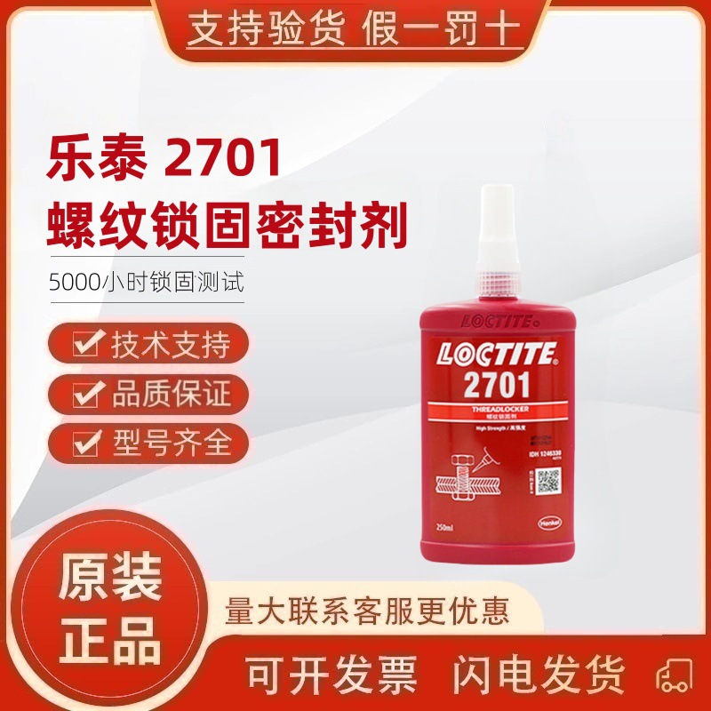 乐泰2701 274 2400 270-SG 270-GN 200 204 241 245螺纹锁固剂