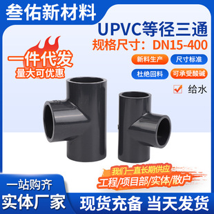 UPVC等径三通供应国标直角正三通接头塑料水管配件UPVC等径三通-阿里巴巴