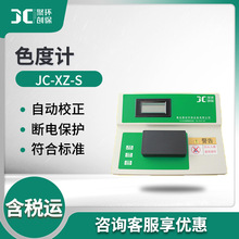 JC-XZ-S台式色度仪 光电子比色检测色度分析仪