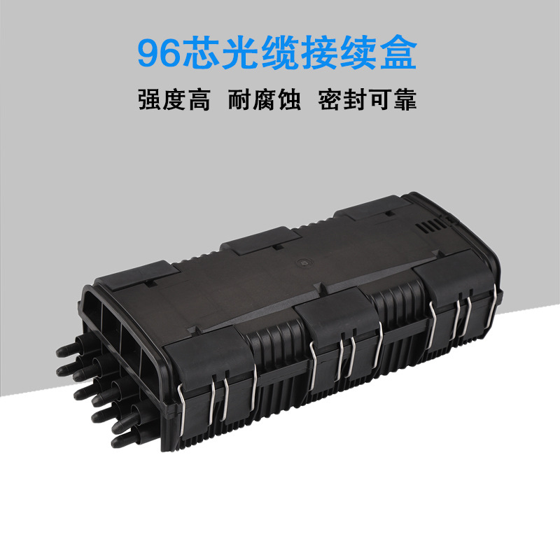 卧式接续盒96芯光缆接头盒 防水通信光纤熔接包光纤盒终端盒