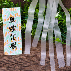 4片裝竹笛笛膜 天然蘆葦笛膜 竹笛貼膜 竹笛配件 敦煌笛膜 竹笛膜