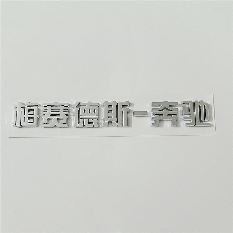 Suitable for Mercedes-Benz S-Class modifications: side emblems for S400 and S450, front and rear trunk emblems, and Maybach emblems
