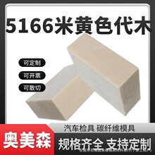 代木板5166聚氨酯树脂板汽车工装检具治具钣金高密度材料新材料