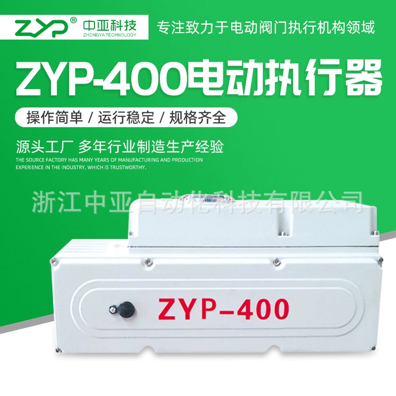 [Прямые продажи с фабрики] Оптовая поставка электроустройства с клапаном, небольшой электрический привод ZYR-400