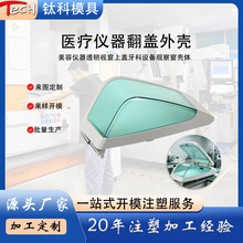 光疗仪透明观察窗壳体 ABS+PC 仪器翻盖医疗设备塑胶外壳模具