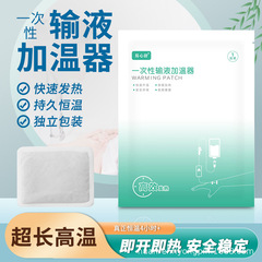 使い捨て輸液加温袋加熱貼付加熱パックヒーター吊り瓶保温貼付温宝易心舒卸売り