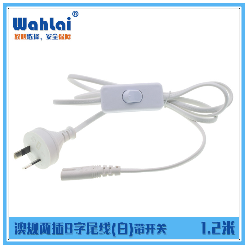 1.2m澳标澳规澳洲两插两芯2芯八字尾8尾电源线 带303开关