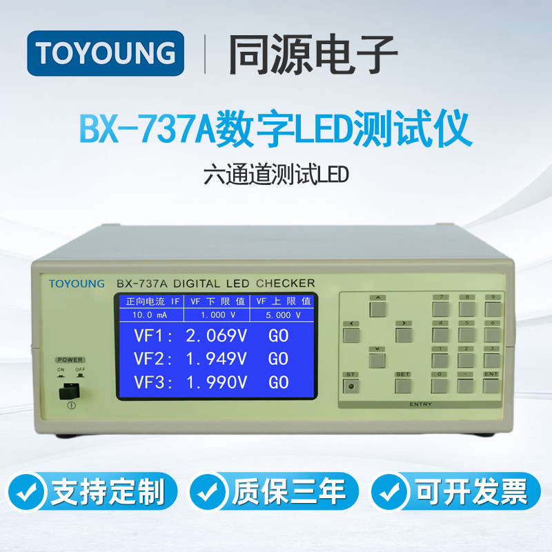 TOYOUNG数字LED测试仪BX-737A六通道测试LED二极管综合测量仪器