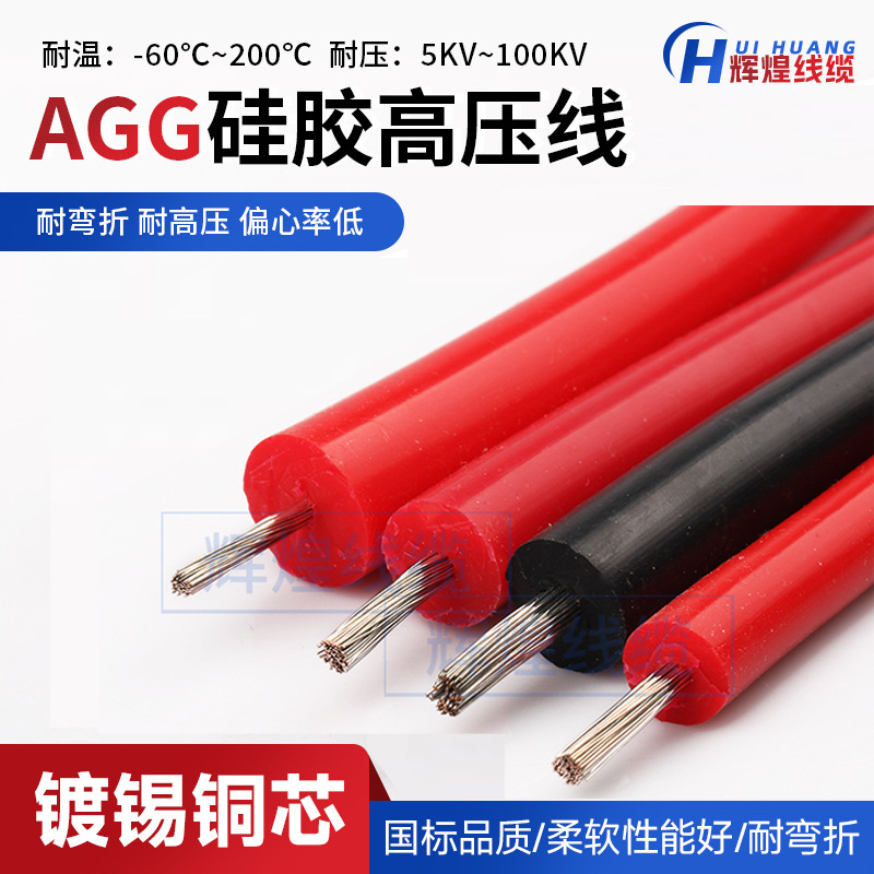 现货AGG硅胶直流高压线5/10/15/20/25/30/50/100KV交流高压点火线