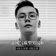 西装暴徒眼镜男潮近视眼镜框港风气质复古老钱风双梁防蓝光平光镜
