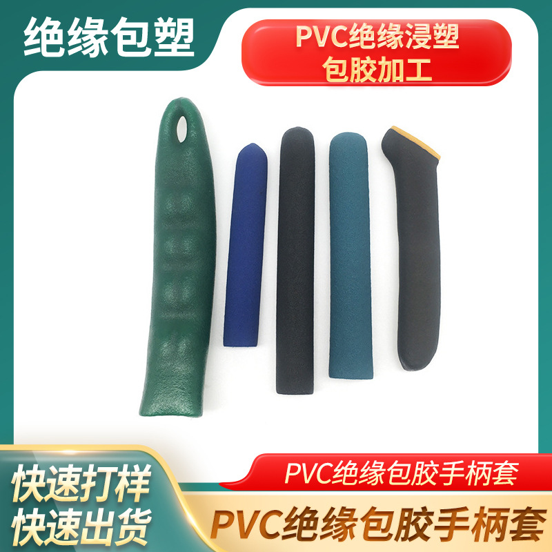 手柄包胶加工PVC绝缘包胶手柄套日用五金把手套保护包胶浸塑包胶