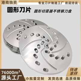 多功能不锈钢切菜神器刀片圆型切菜器淬火热处理来样定制OEM切丁