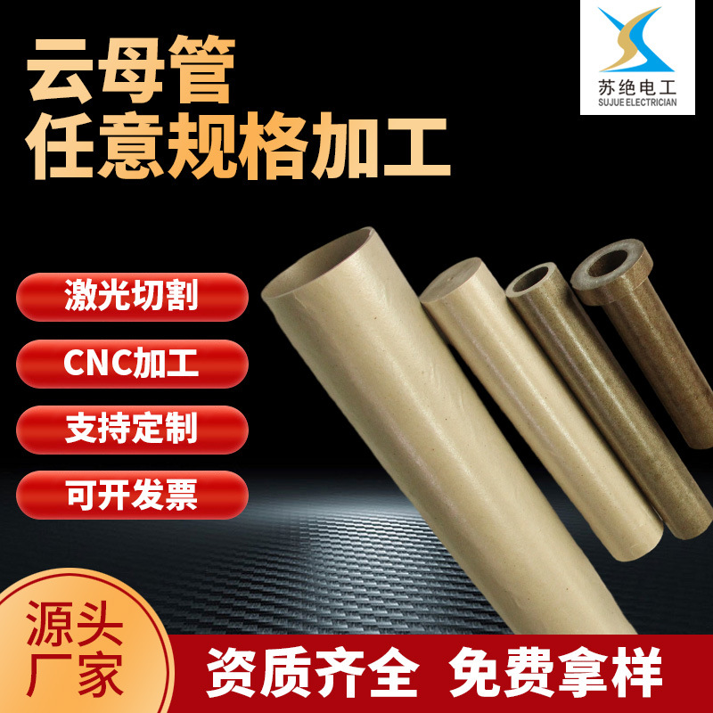 厂家直销云母管高温绝缘云母套管中频炉高频炉耐高温云母绝缘管