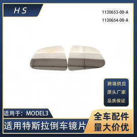 适用特斯拉汽车配件MODEL3 倒车镜片左右 1130653-00-A
