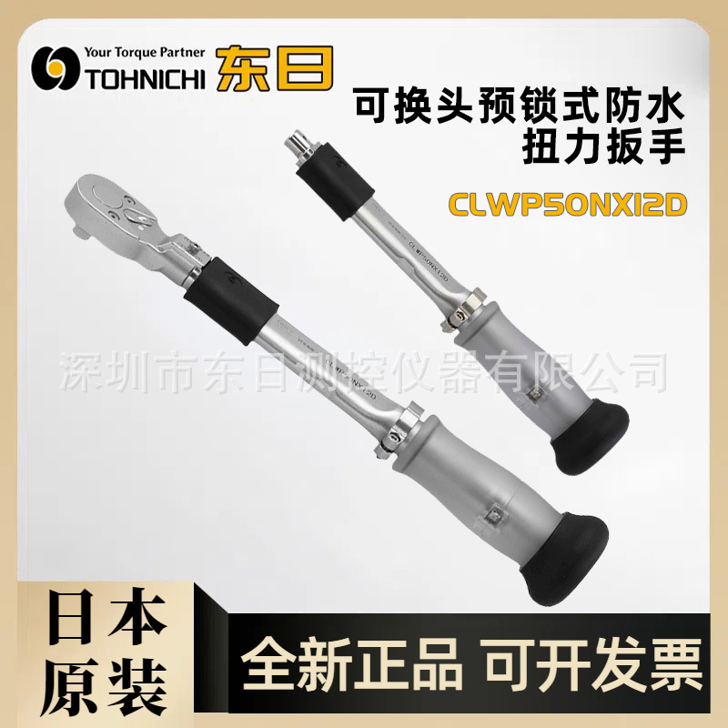 日本东日TOHNICHI防水扭力扳手CLWP100 140NX15D CLWP200NX19D