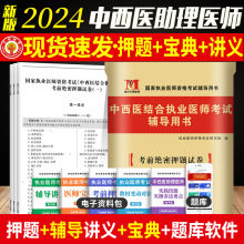 2024年中西医结合执业助理医师考前密押试卷模拟试卷贺银成大苗