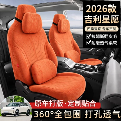27-year-old Geely Xingyuan car seat covers, full-coverage design, suitable for all seasons, breathable and made of suede