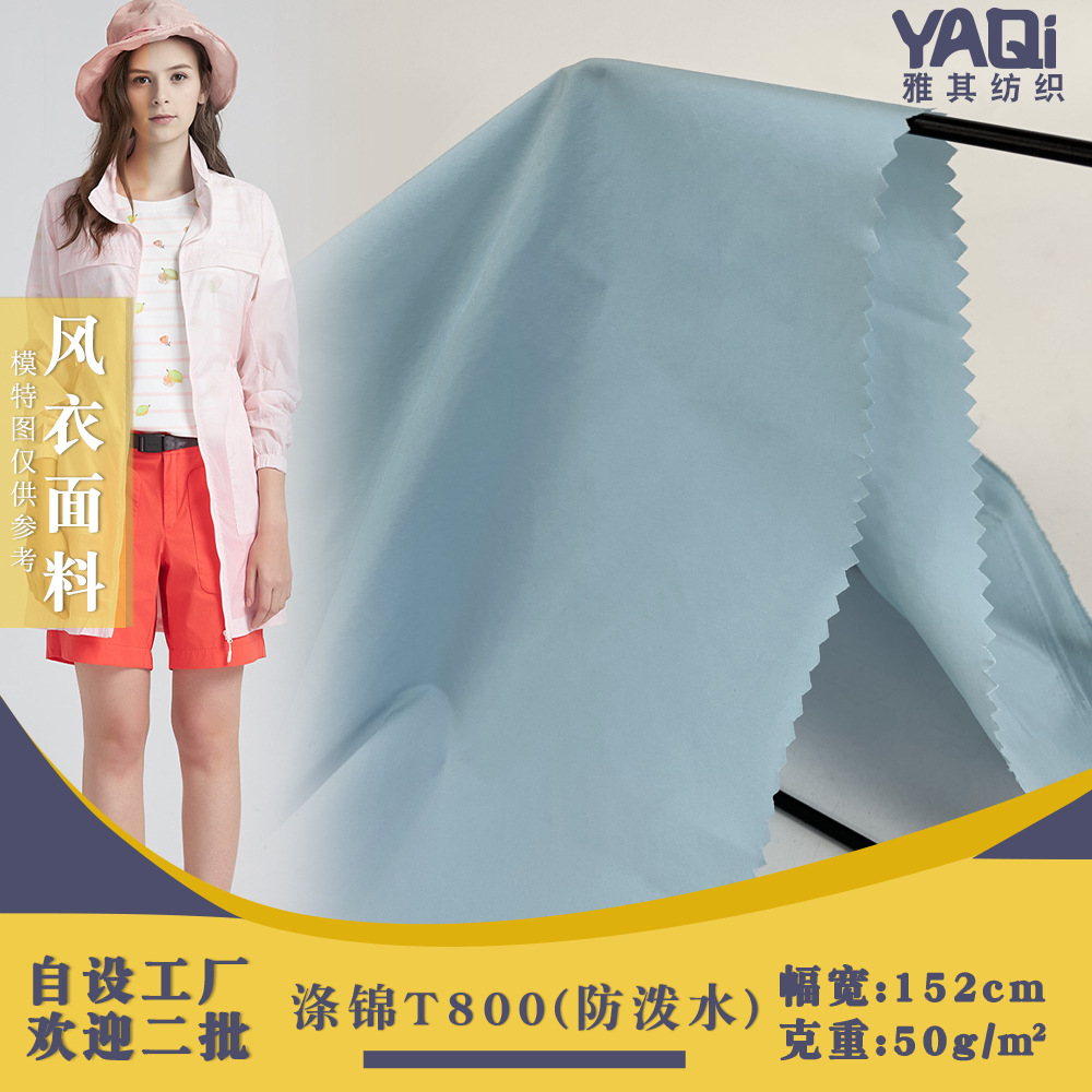 T800涤锦细平纹风衣面料 防水抗风羽绒服休闲运动服梭织布料现货