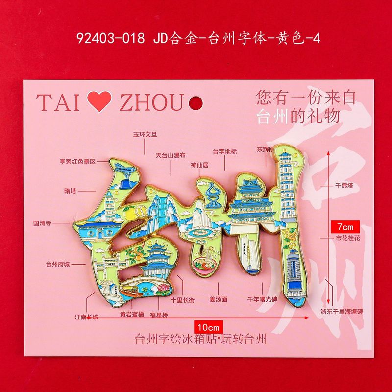 【台州系列】合金磁吸金属冰箱贴城市热门景点文创纪念品礼品包邮|undefined