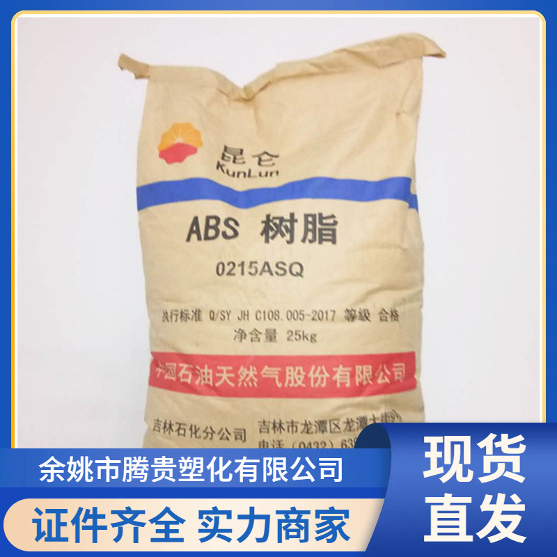 供应ABS 吉林石化 0215A（SQ）通用级 高光泽 注塑级