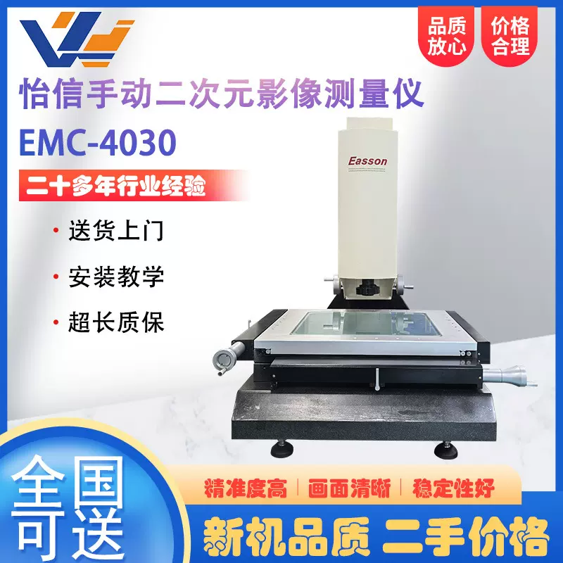二手怡信手动二次元影像测量仪EMC-4030精密五金加工件尺寸检测仪