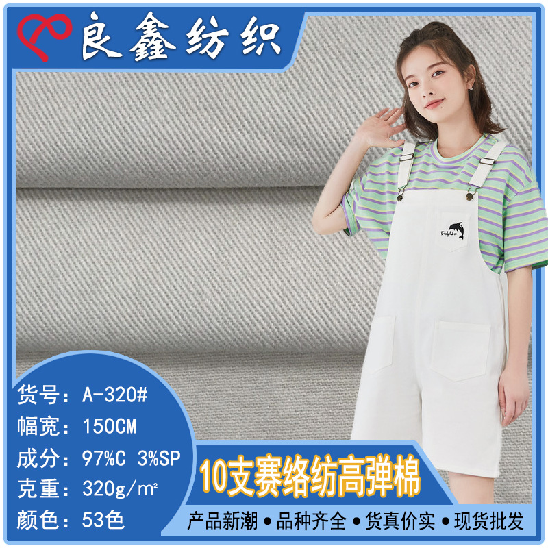 10支赛络纺高弹  320g弹力粗斜棉布 女装工装套装休闲背带裤面料