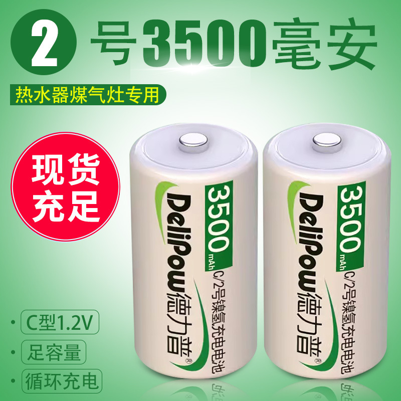 德力普 2号充电电池1.2V热水器燃气灶应急灯镍氢电池3000毫安批发