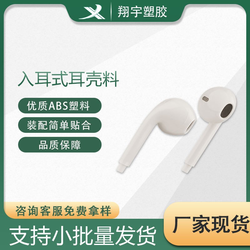 工厂直销蓝牙耳机入耳式有线耳机耳壳咪壳塑胶外壳配件外壳料辅料