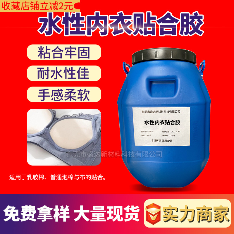 水性内衣贴合胶水耐水洗棉杯贴布胶手感柔软文胸专用环保胶粘剂
