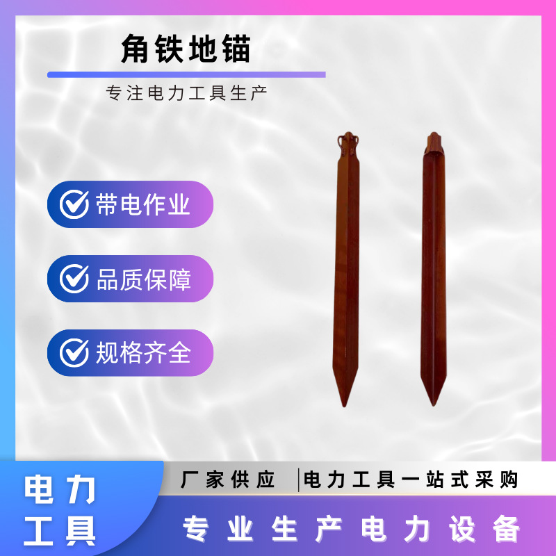 带电作业螺旋线缆地锚钻三角铁地锚桩拉线临时固定地钎子